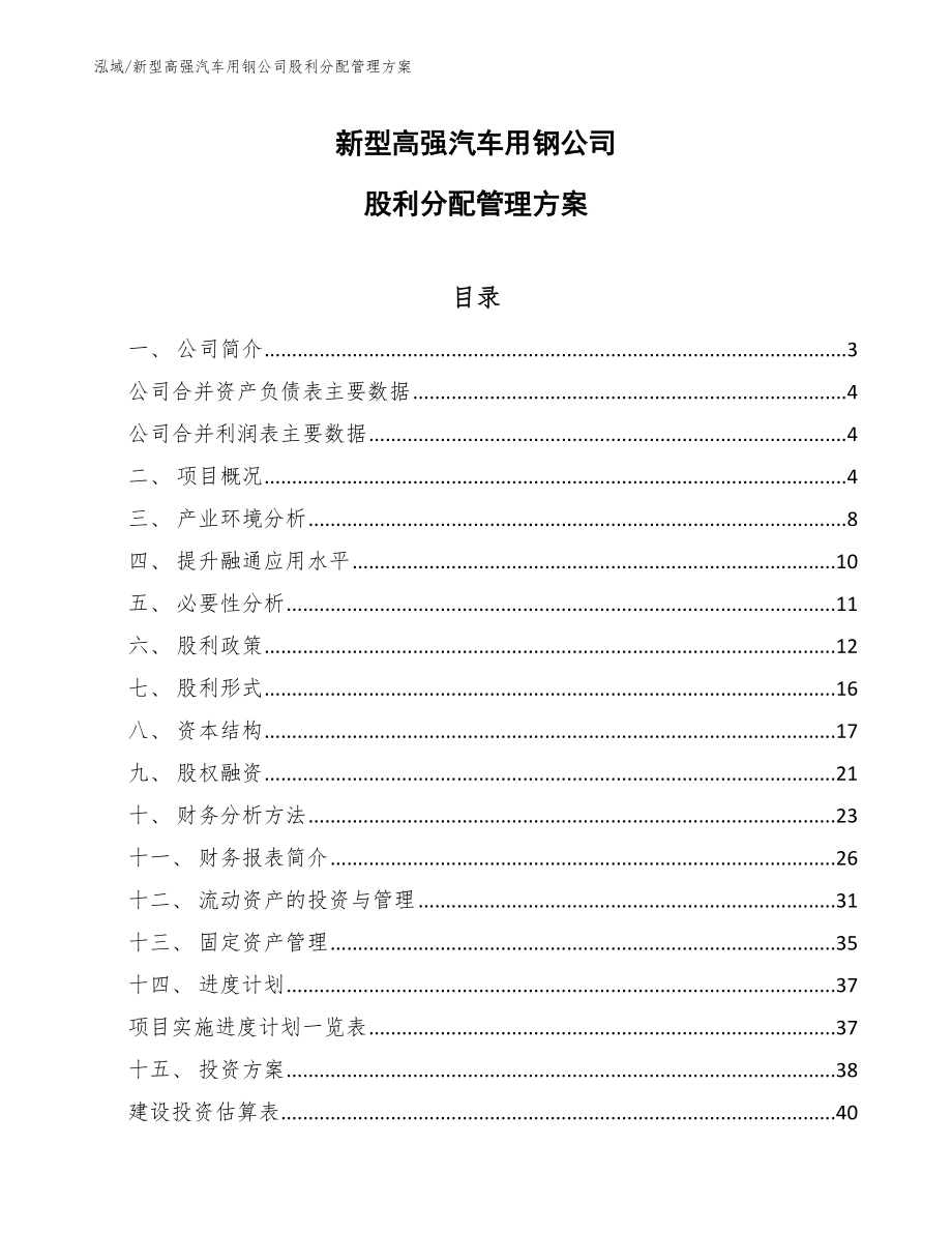 新型高强汽车用钢公司股利分配管理方案_第1页