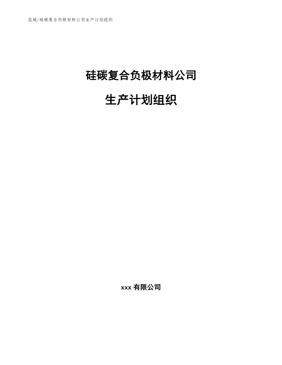 硅碳复合负极材料公司生产计划组织【参考】_第1页