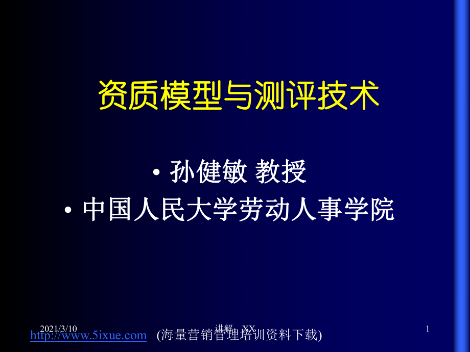 素质模型与测评技术参考_第1页