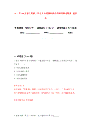 2022年03月湖北黃石大冶市人力資源和社會(huì)保障局招考聘用 模擬考卷（8）