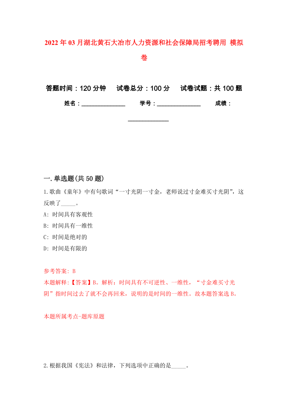 2022年03月湖北黃石大冶市人力資源和社會(huì)保障局招考聘用 模擬考卷（8）_第1頁(yè)