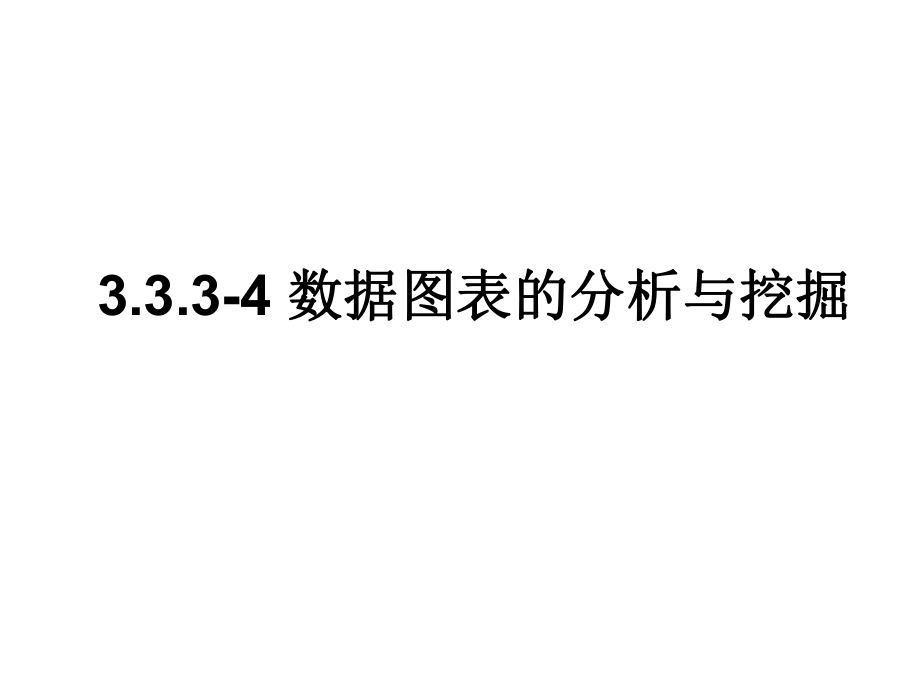 333-4数据图表的分析与挖掘_第1页