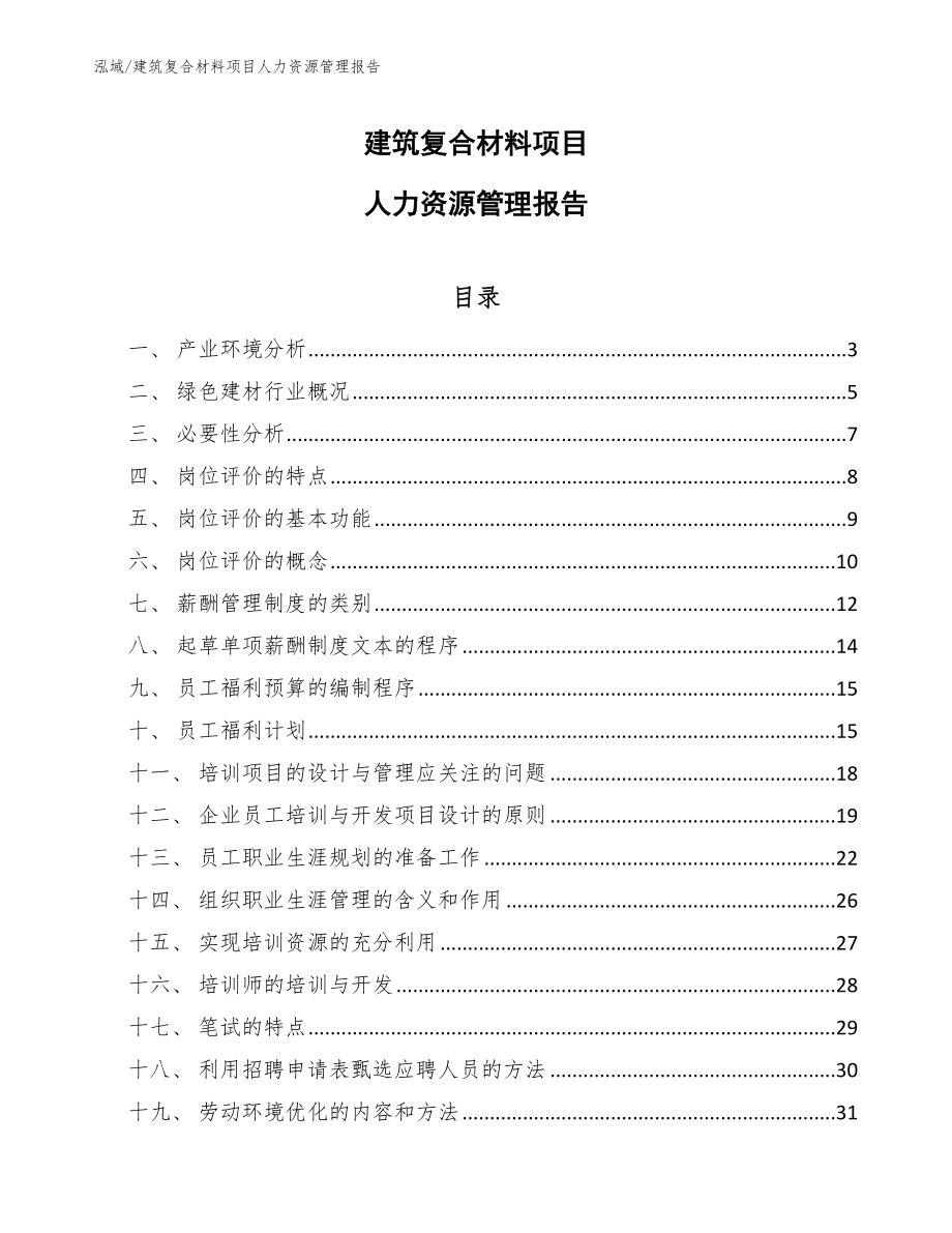 建筑复合材料项目人力资源管理报告_范文_第1页