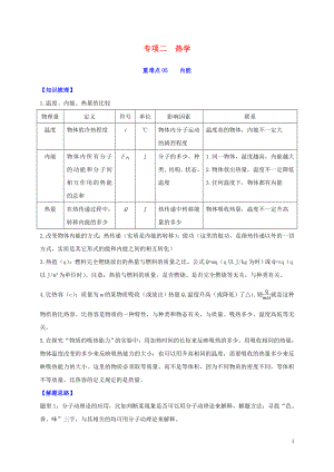 2020年中考物理重難點專練05 內能（專項二 熱學）（含解析）