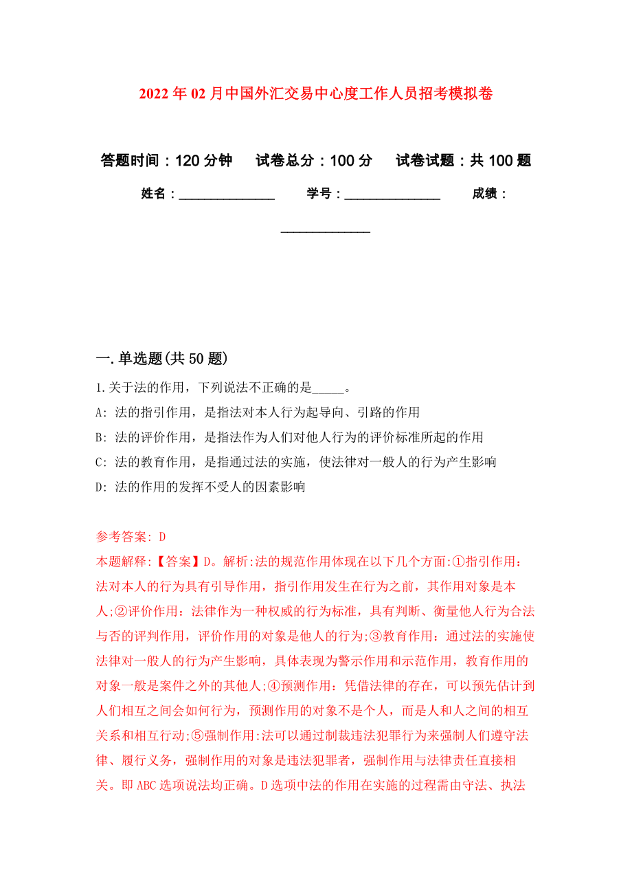 2022年02月中国外汇交易中心度工作人员招考公开练习模拟卷（第3次）_第1页
