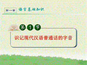 识记现代汉语普通话的字音二课时课件