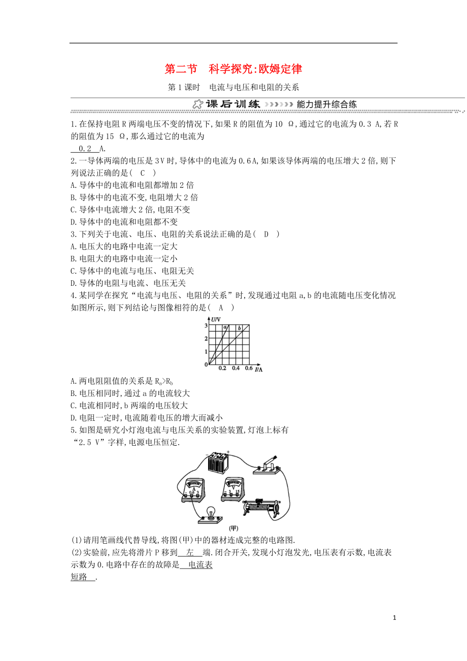 2018年九年級(jí)物理全冊(cè) 第15章 第二節(jié) 科學(xué)探究：歐姆定律（第1課時(shí) 電流與電壓和電阻的關(guān)系）練習(xí) （新版）滬科版_第1頁(yè)