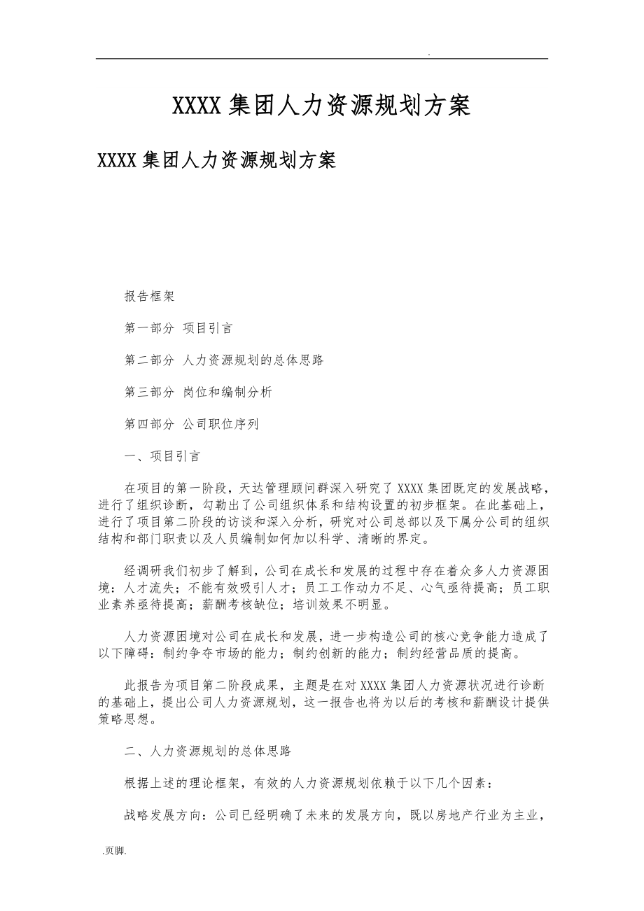 xx集团人力资源规划方案_第1页