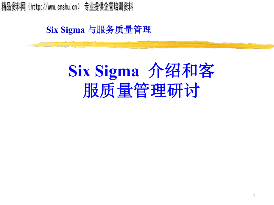 SixSigma介绍和客服质量管理研讨(2)_第1页