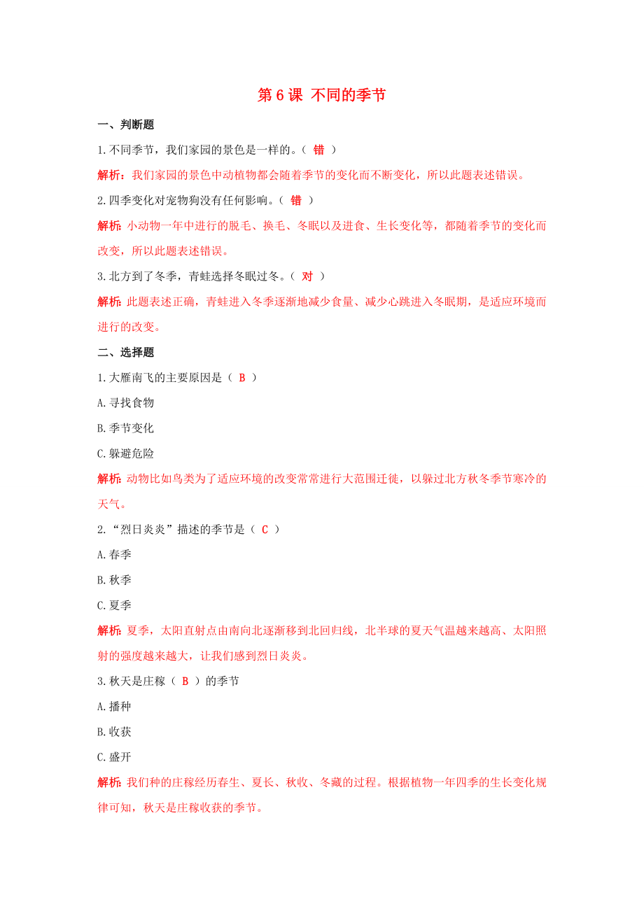 二年级科学上册我们的地球家园第6课不同的季节课课练含解析教科版_第1页