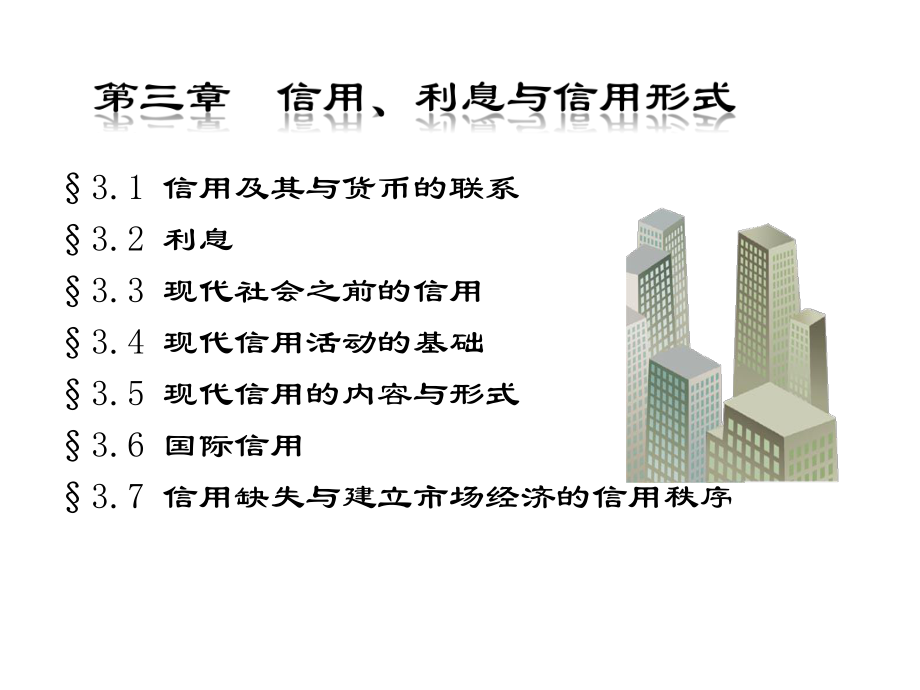 信用、利息与信用形式_第1页