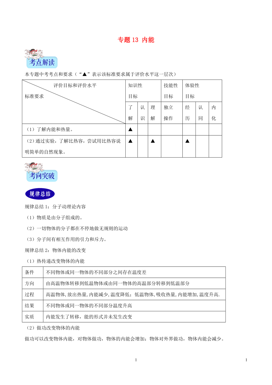 2年中考1年模擬備戰(zhàn)2020年中考物理 專題13 內(nèi)能（含解析）_第1頁