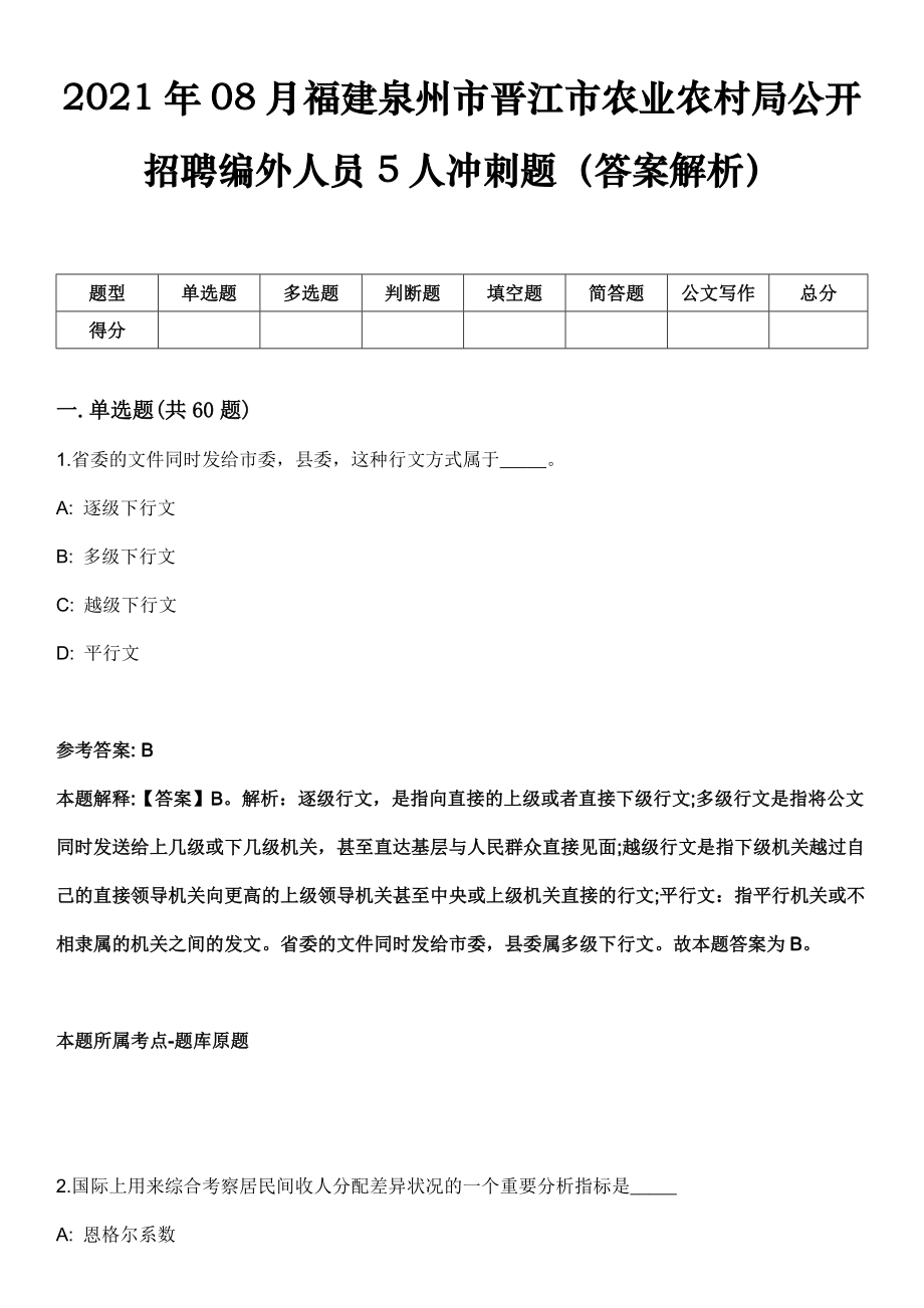 2021年08月福建泉州市晋江市农业农村局公开招聘编外人员5人冲刺题（答案解析）_第1页