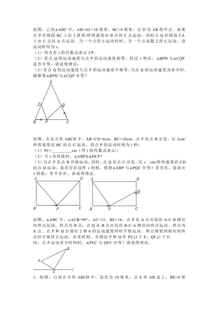 蘇教版初二上學(xué)期 動(dòng)點(diǎn)問(wèn)題_第1頁(yè)