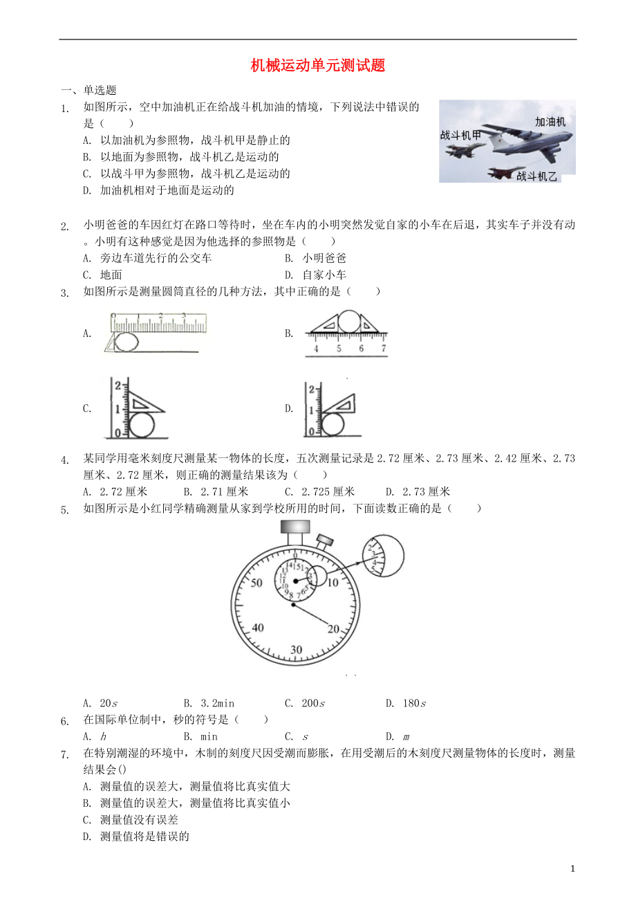 2018年八年級(jí)物理上冊(cè) 第一章 機(jī)械運(yùn)動(dòng)單元綜合測(cè)試題 （新版）新人教版_第1頁(yè)