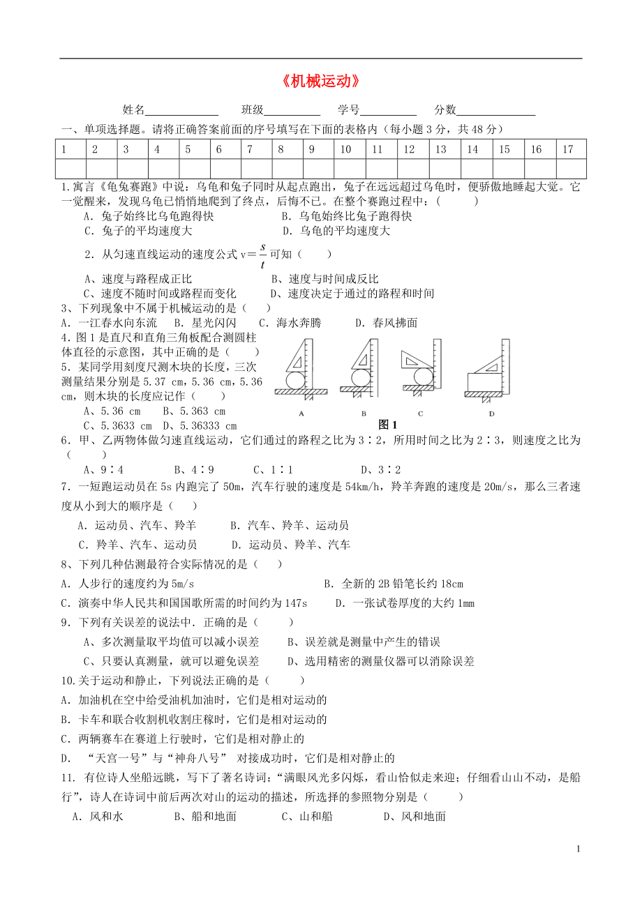 2018年八年级物理上册 第一章 机械运动单元测试题（无答案）（新版）新人教版_第1页