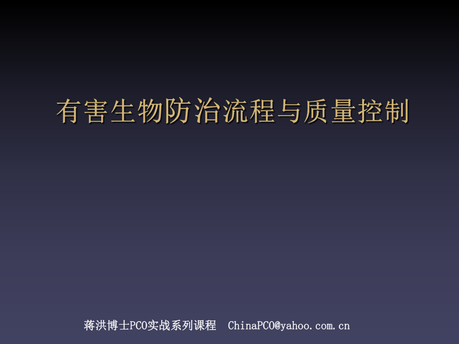 有害生物防治业PCO的流程优化与质量控制课堂PPT_第1页