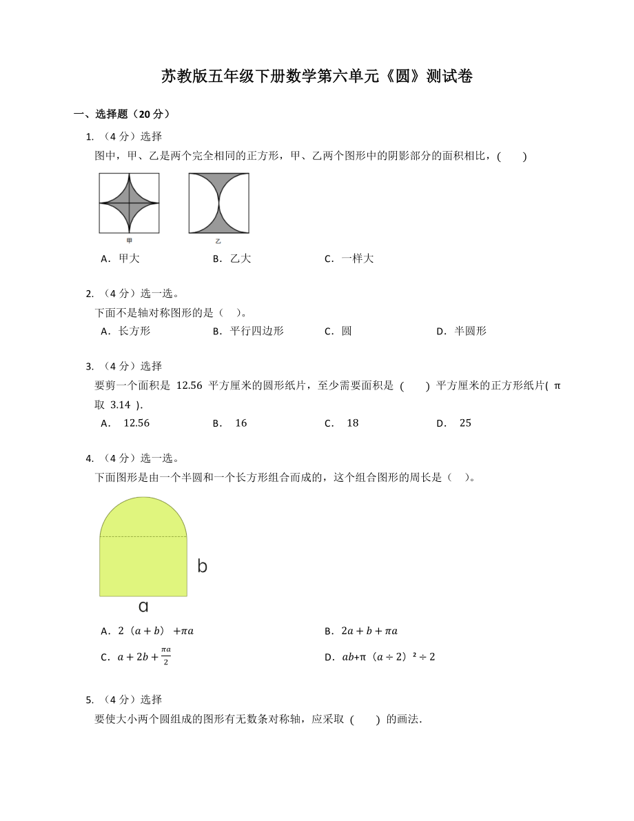 苏教版五年级下册数学第六单元《圆》测试卷（含答案）_第1页