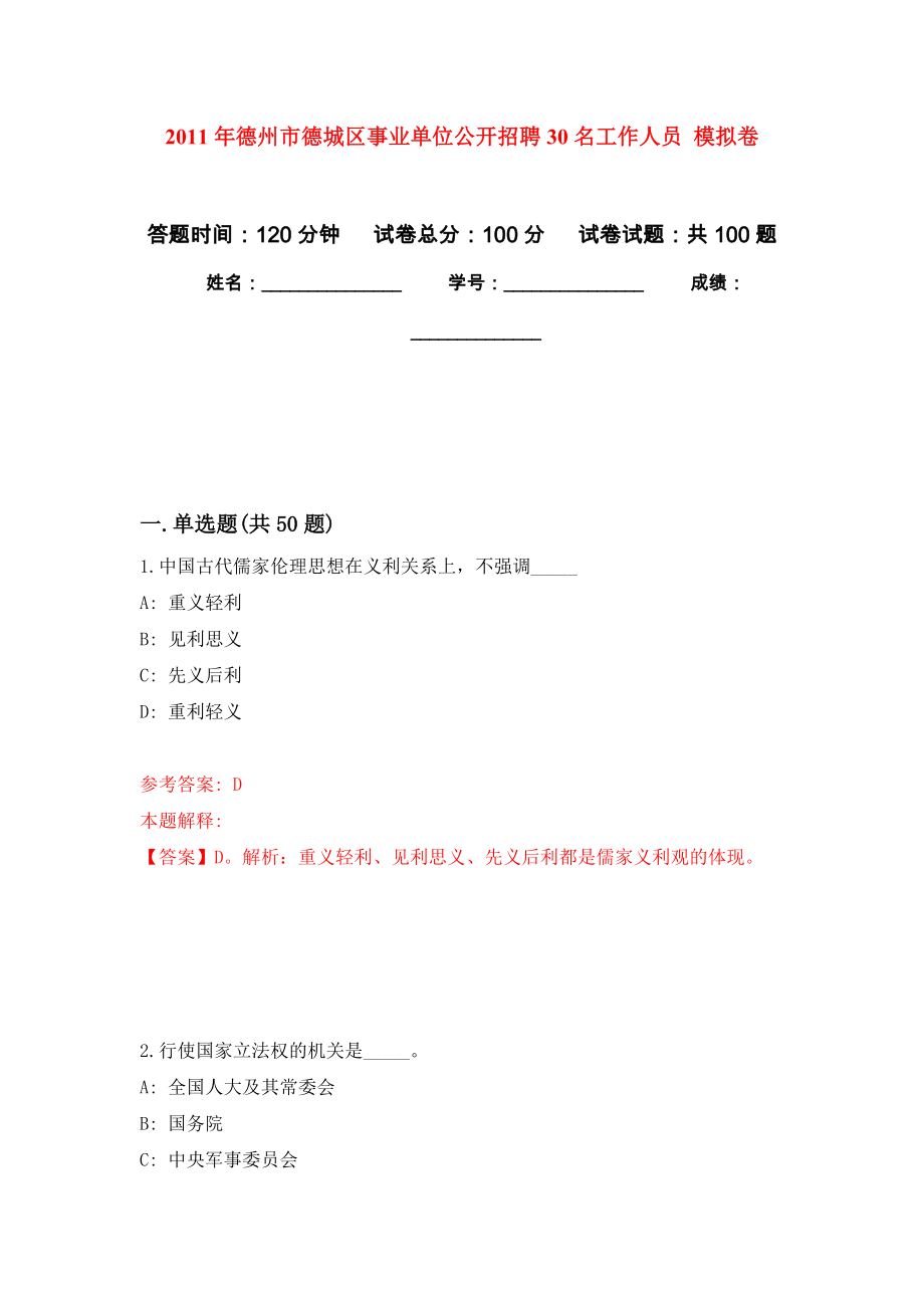 2011年德州市德城區(qū)事業(yè)單位公開招聘30名工作人員 公開練習(xí)模擬卷（第0次）_第1頁(yè)