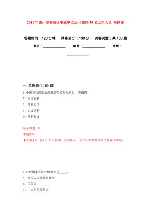 2011年德州市德城區(qū)事業(yè)單位公開(kāi)招聘30名工作人員 公開(kāi)練習(xí)模擬卷（第0次）