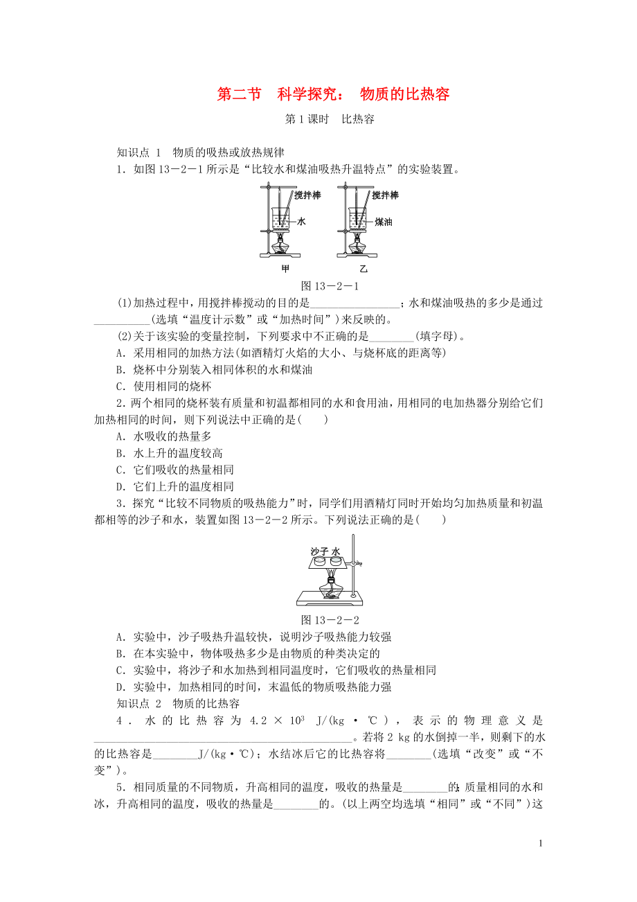 2018年九年級(jí)物理全冊(cè) 第十三章 第二節(jié) 科學(xué)探究：物質(zhì)的比熱容（第1課時(shí) 比熱容）練習(xí) （新版）滬科版_第1頁