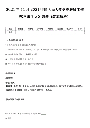 2021年11月2021中国人民大学党委教师工作部招聘1人冲刺题（答案解析）