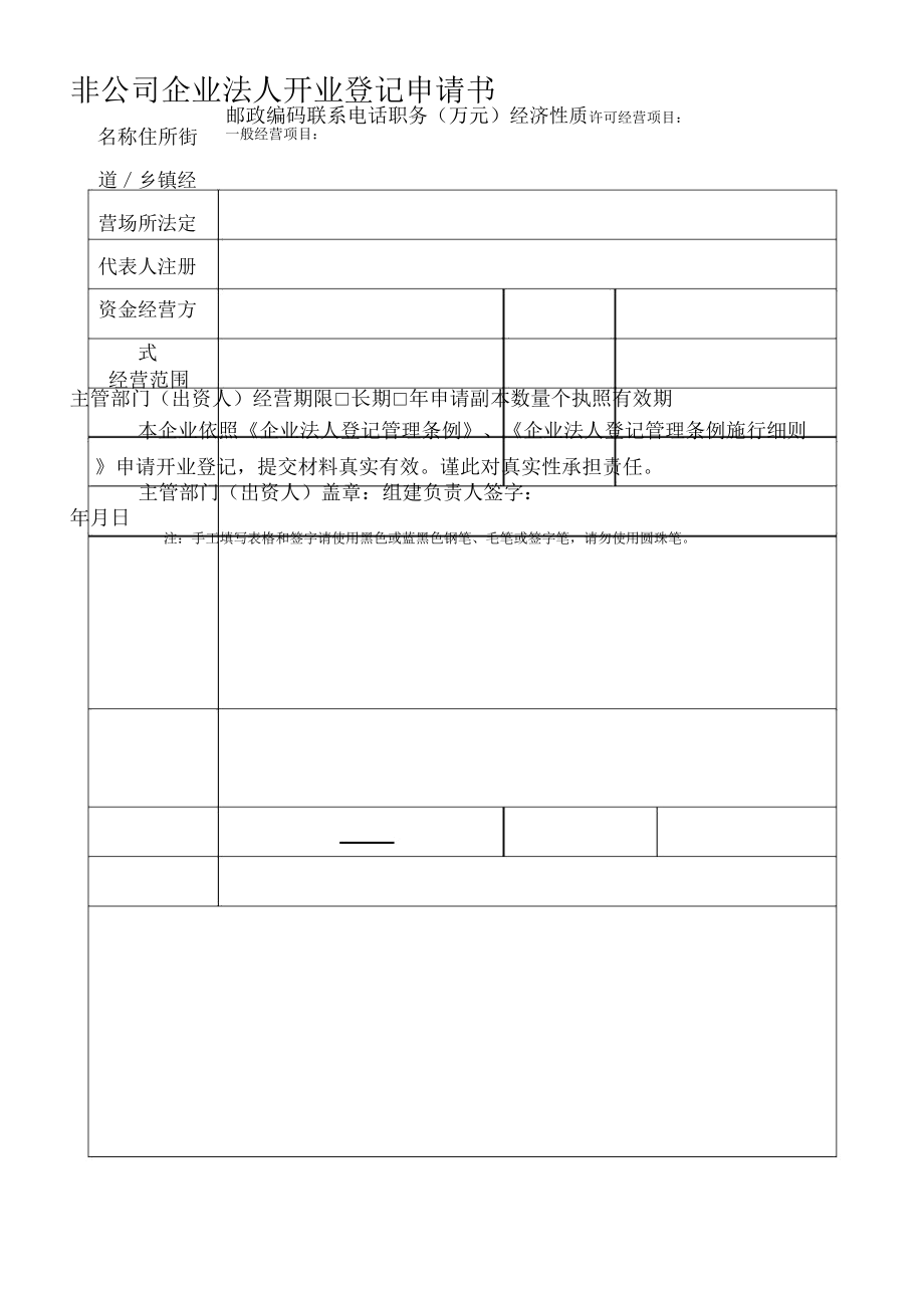 上海市非公司企业法人开业登记申请书(依照《企业法人登记管理条例》设立的企业法人_第1页