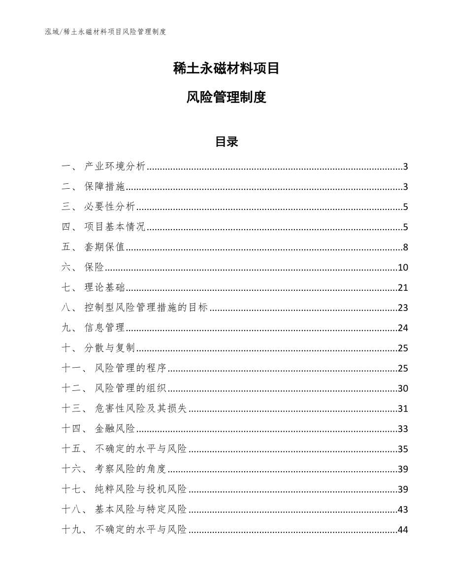 稀土永磁材料项目风险管理制度【范文】_第1页