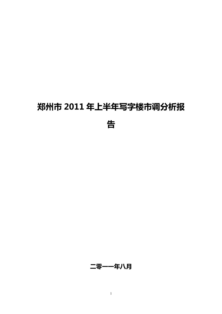 郑州市写字楼市调分析报告11月21日_第1页