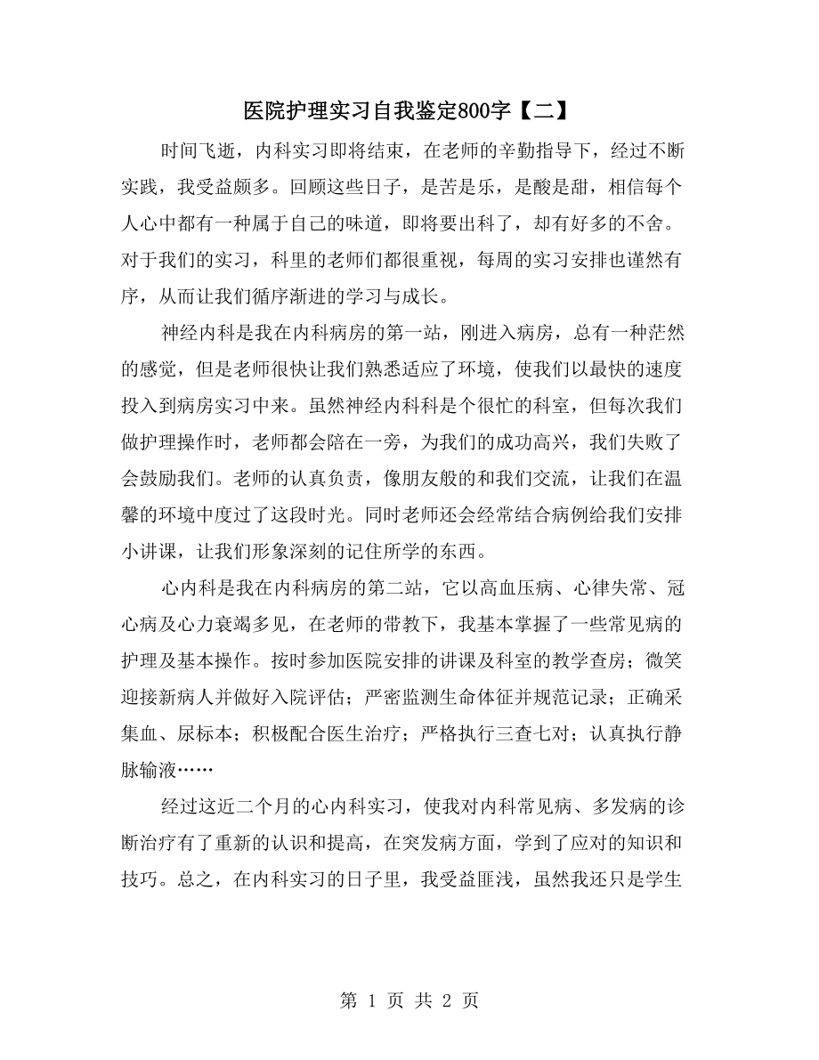 医院护理实习自我鉴定800字【二】_第1页