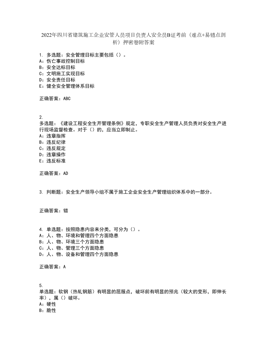 2022年四川省建筑施工企业安管人员项目负责人安全员B证考前（难点+易错点剖析）押密卷附答案48_第1页