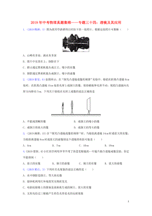 2019年中考物理真題集錦（三）專題三十四 透鏡及其應(yīng)用試題