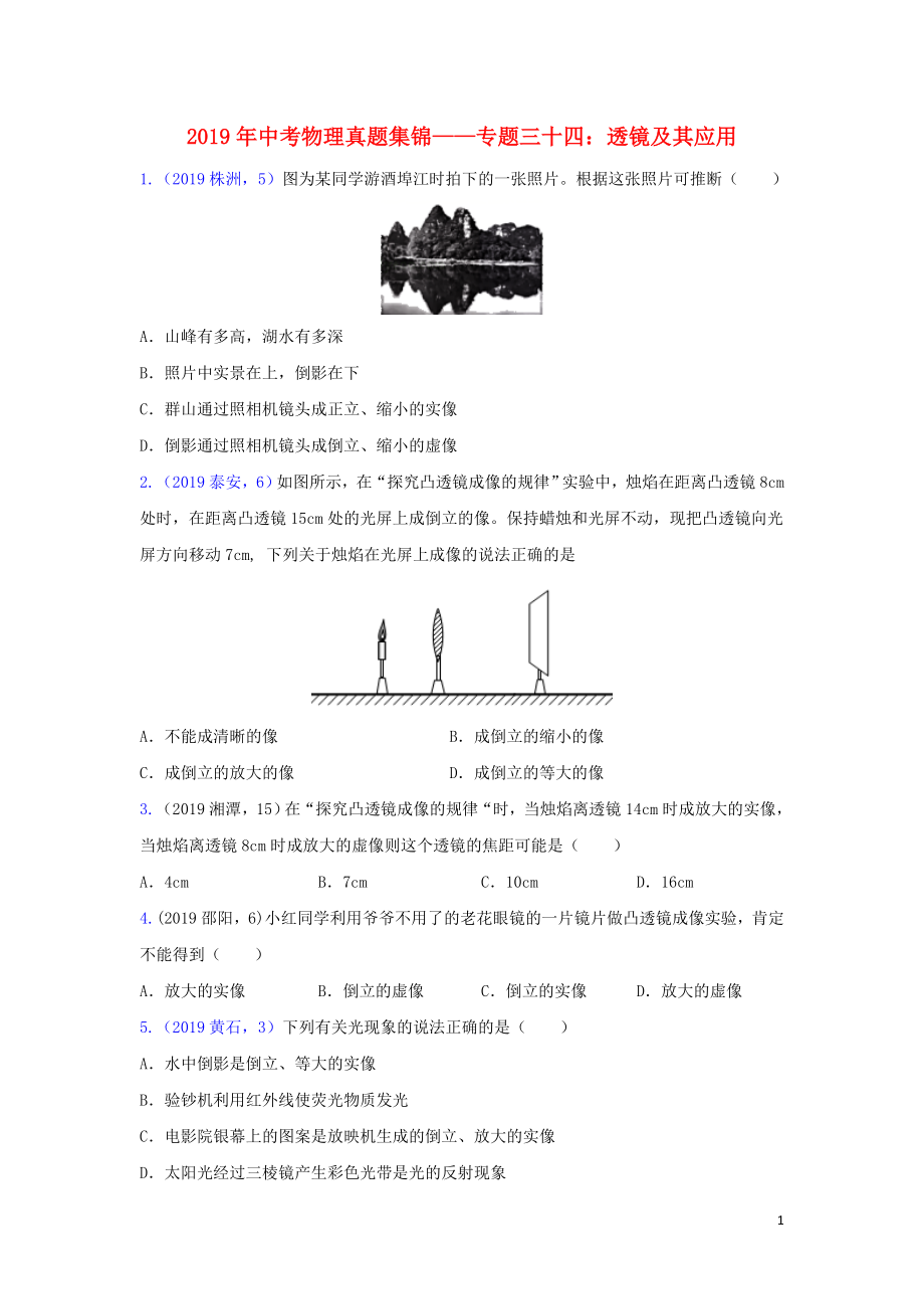 2019年中考物理真題集錦（三）專題三十四 透鏡及其應(yīng)用試題_第1頁(yè)