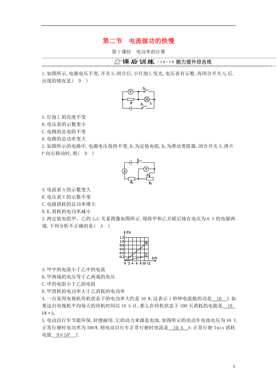 2018年九年級(jí)物理全冊(cè) 第16章 第二節(jié) 電流做功的快慢（第1課時(shí) 電功率的計(jì)算）練習(xí) （新版）滬科版_第1頁(yè)