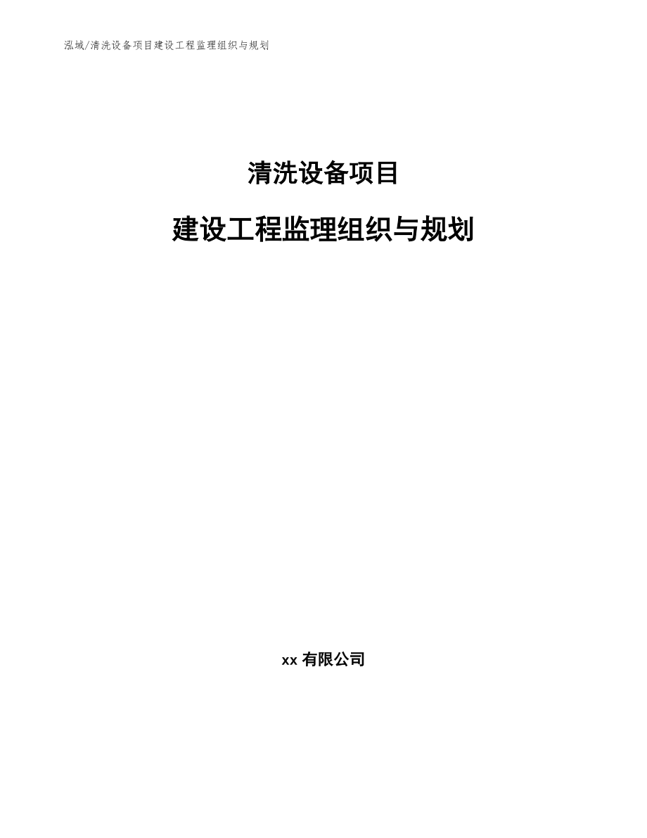 清洗设备项目建设工程监理组织与规划【参考】_第1页