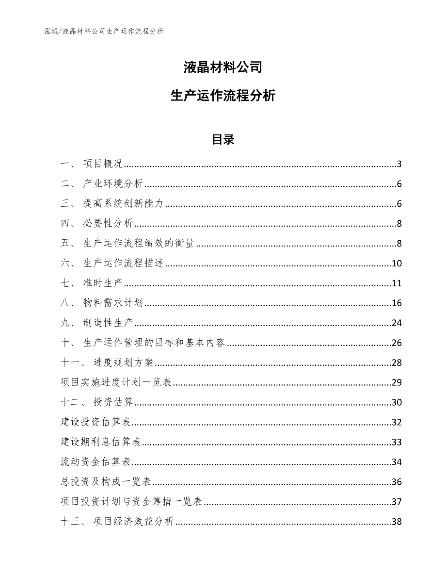 液晶材料公司生产运作流程分析（范文）_第1页