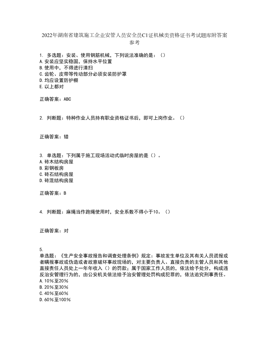 2022年湖南省建筑施工企业安管人员安全员C1证机械类资格证书考试题库附答案参考18_第1页