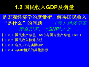12国民收入(GDP)及衡量