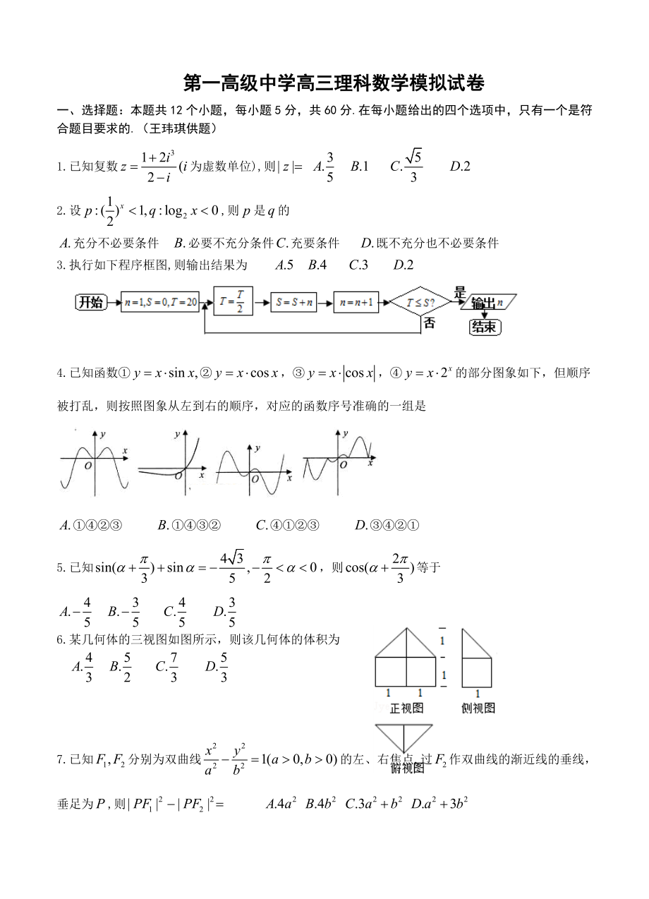 第一高级中学高三理科数学模拟试卷_第1页