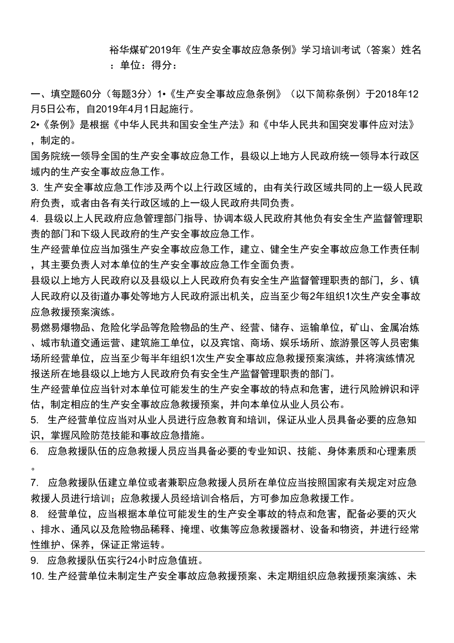 《生产安全事故应急条例》学习培训考试题_第1页