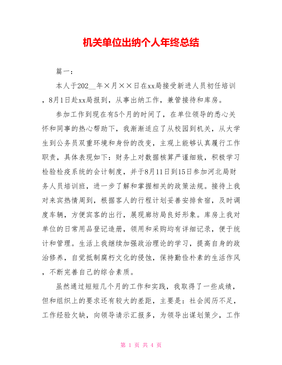 机关单位出纳个人年终总结_第1页