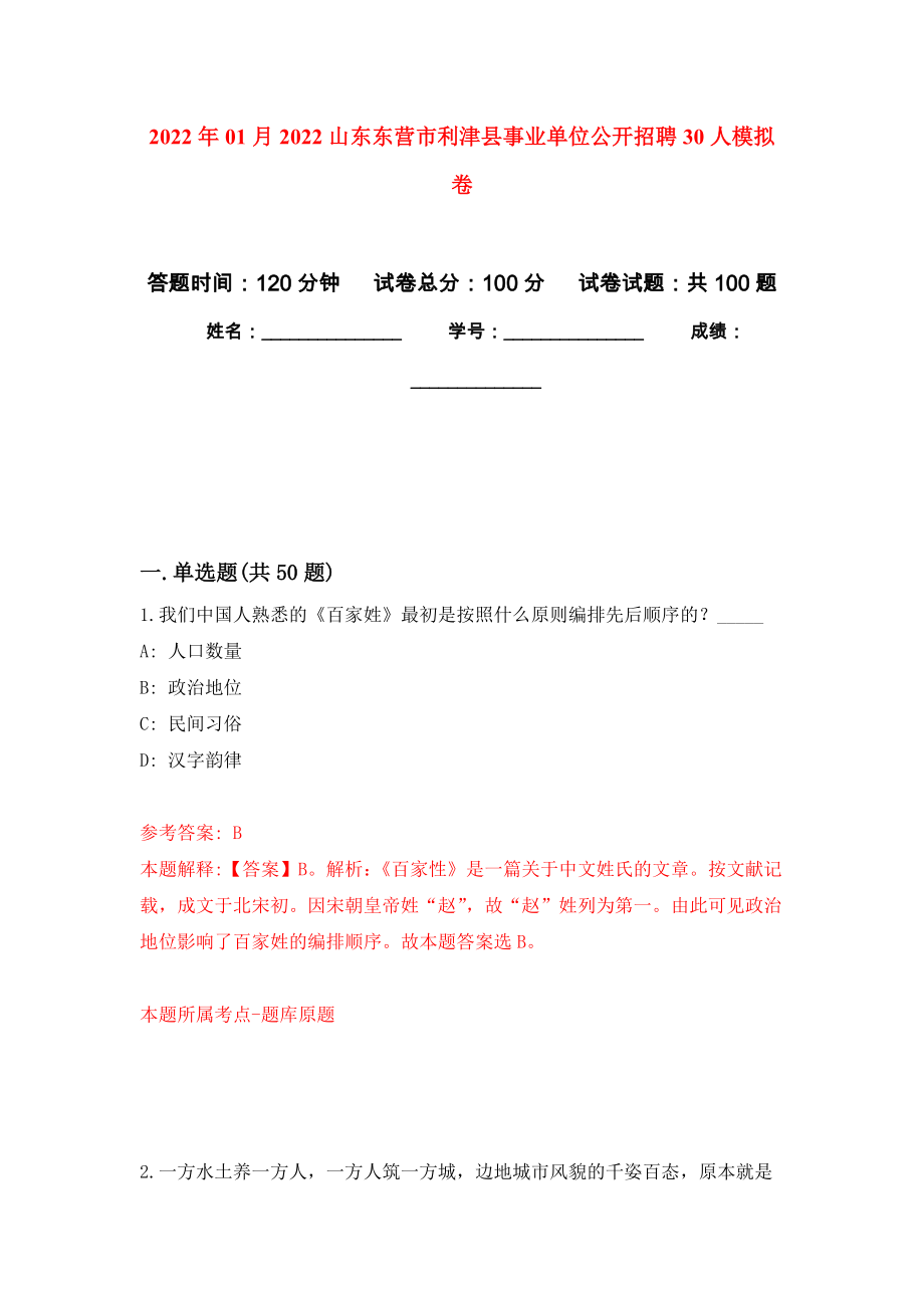 2022年01月2022山东东营市利津县事业单位公开招聘30人公开练习模拟卷（第1次）_第1页