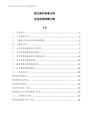 电力保护设备公司企业投资战略方案