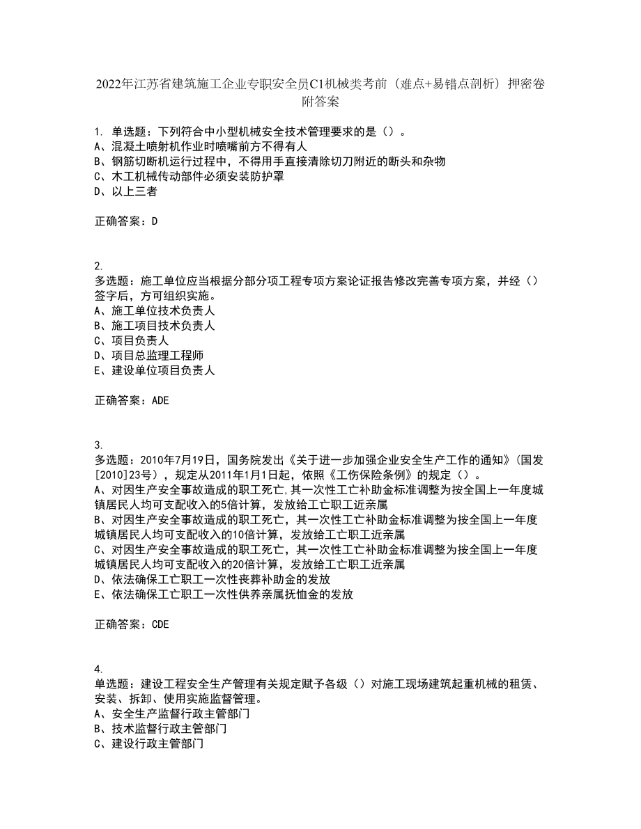 2022年江苏省建筑施工企业专职安全员C1机械类考前（难点+易错点剖析）押密卷附答案45_第1页