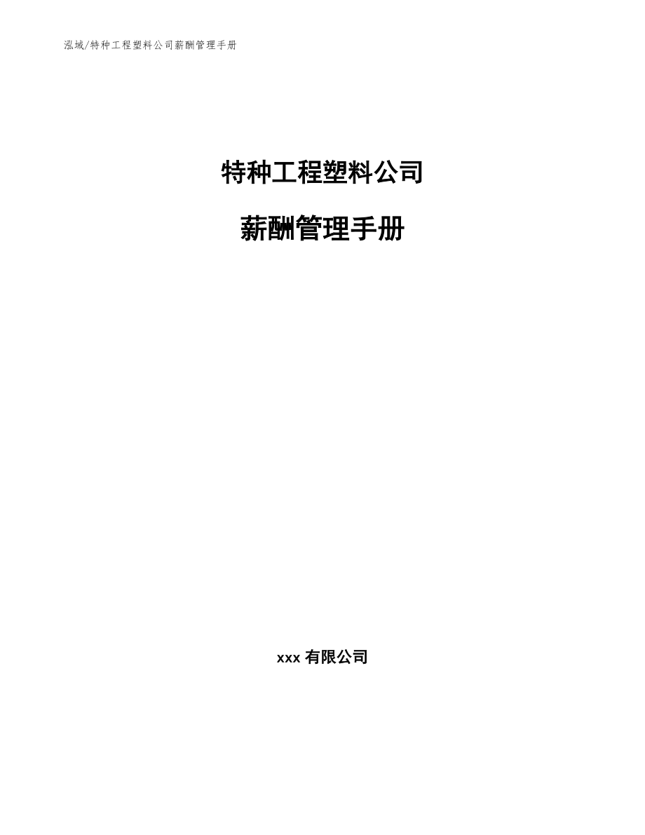 特种工程塑料公司薪酬管理手册（参考）_第1页