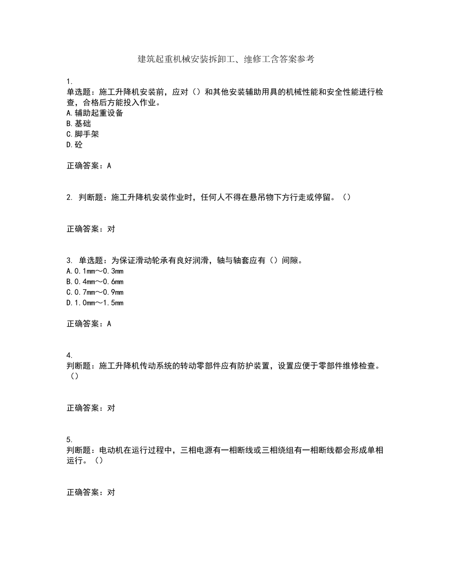 建筑起重机械安装拆卸工、维修工含答案参考90_第1页