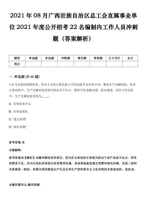2021年08月广西壮族自治区总工会直属事业单位2021年度公开招考22名编制内工作人员冲刺题（答案解析）
