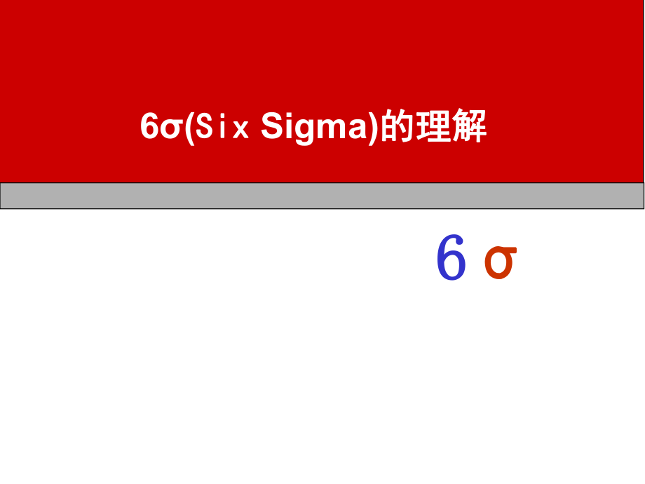 6σ(SixSigma)的理解_第1页