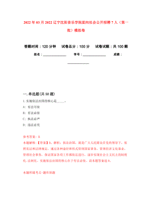 2022年03月2022辽宁沈阳音乐学院面向社会公开招聘7人（第一批）模拟考卷（2）