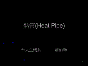 热管HeatPipe课件